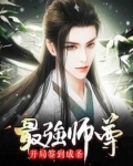 最强师尊：开局签到成圣