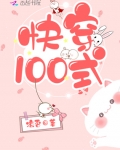 快穿100式