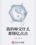 我的师父什么都懂亿点点