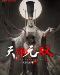 天师无双