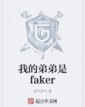 我的弟弟是faker