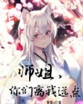 师姐，你们离我远点！